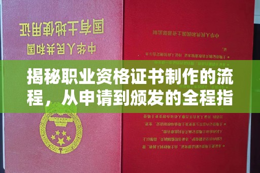 梨树县揭秘职业资格证书制作的流程，从申请到颁发的全程指南