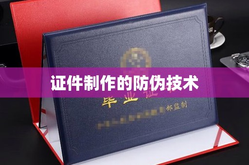 梨树县证件制作的防伪技术