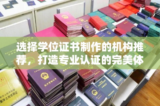 梨树县选择学位证书制作的机构推荐，打造专业认证的完美体验