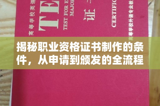 梨树县揭秘职业资格证书制作的条件，从申请到颁发的全流程解析