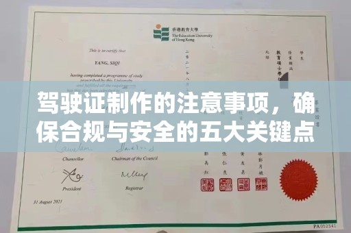 梨树县驾驶证制作的注意事项，确保合规与安全的五大关键点