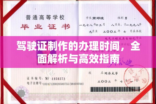梨树县驾驶证制作的办理时间，全面解析与高效指南
