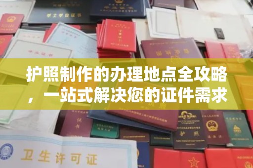 梨树县护照制作的办理地点全攻略，一站式解决您的证件需求