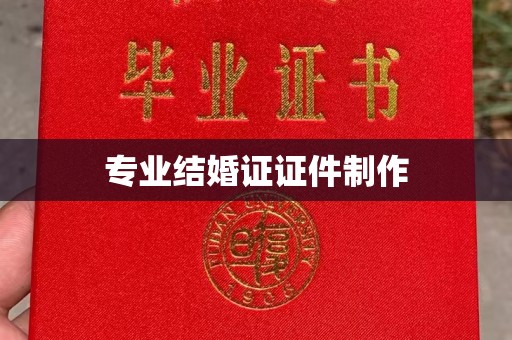梨树县专业结婚证证件制作