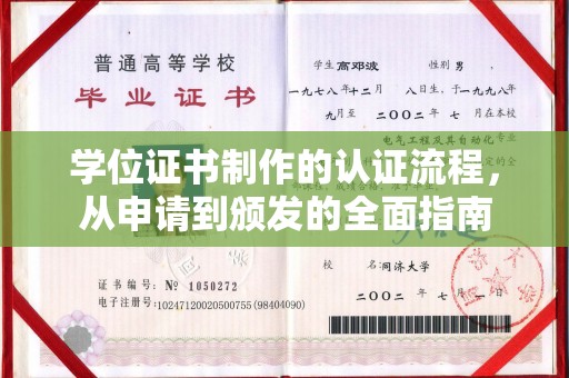 梨树县学位证书制作的认证流程，从申请到颁发的全面指南