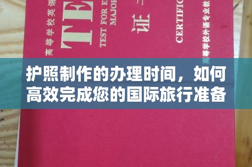 梨树县护照制作的办理时间，如何高效完成您的国际旅行准备