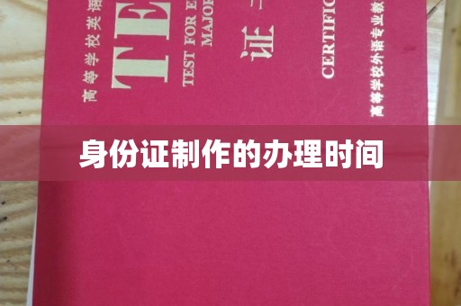 梨树县身份证制作的办理时间