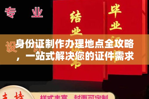 梨树县身份证制作办理地点全攻略，一站式解决您的证件需求