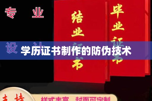 梨树县学历证书制作的防伪技术