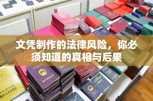 梨树县文凭制作的法律风险，你必须知道的真相与后果
