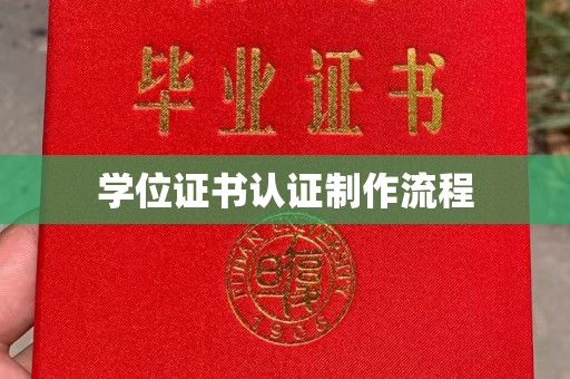 梨树县学位证书认证制作流程