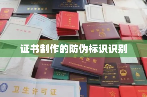 梨树县证书制作的防伪标识识别