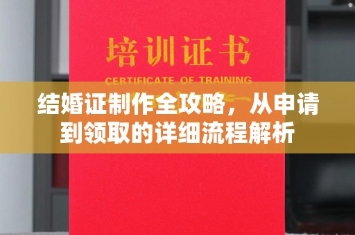 梨树县结婚证制作全攻略，从申请到领取的详细流程解析