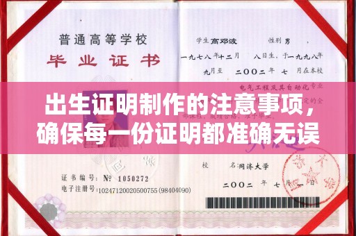 梨树县出生证明制作的注意事项，确保每一份证明都准确无误