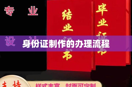 梨树县身份证制作的办理流程
