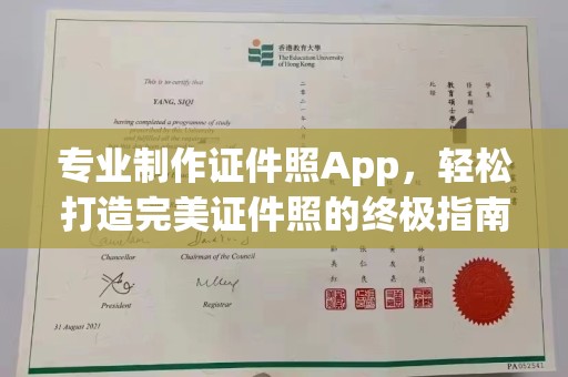 梨树县专业制作证件照App，轻松打造完美证件照的终极指南