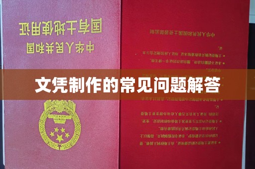 梨树县文凭制作的常见问题解答