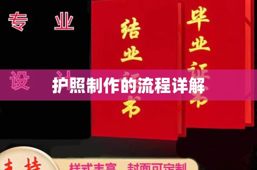 梨树县护照制作的流程详解