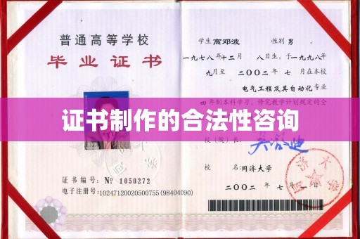 梨树县证书制作的合法性咨询