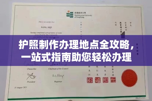 梨树县护照制作办理地点全攻略，一站式指南助您轻松办理