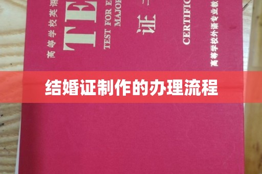 梨树县结婚证制作的办理流程