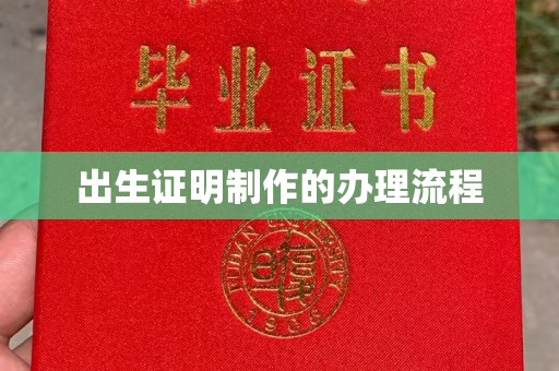 梨树县出生证明制作的办理流程