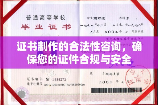 梨树县证书制作的合法性咨询，确保您的证件合规与安全