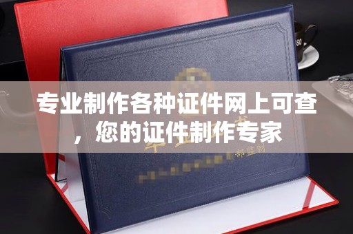 梨树县专业制作各种证件网上可查，您的证件制作专家