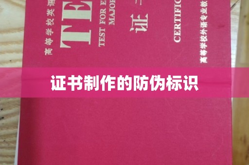 梨树县证书制作的防伪标识