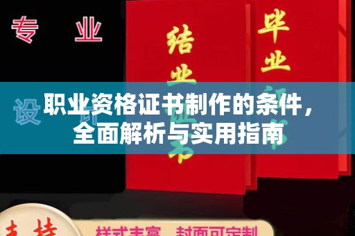 梨树县职业资格证书制作的条件，全面解析与实用指南