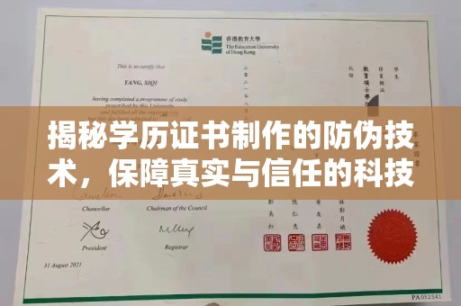 梨树县揭秘学历证书制作的防伪技术，保障真实与信任的科技盾牌