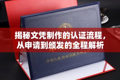 梨树县揭秘文凭制作的认证流程，从申请到颁发的全程解析