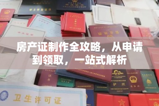 梨树县房产证制作全攻略，从申请到领取，一站式解析