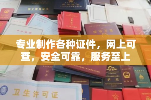 梨树县专业制作各种证件，网上可查，安全可靠，服务至上