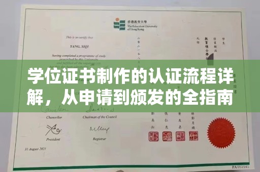 梨树县学位证书制作的认证流程详解，从申请到颁发的全指南