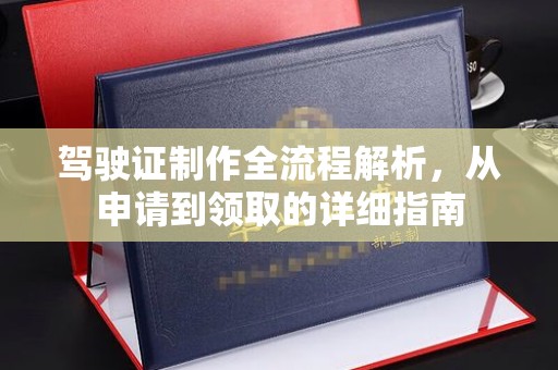 梨树县驾驶证制作全流程解析，从申请到领取的详细指南