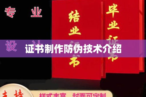梨树县证书制作防伪技术介绍