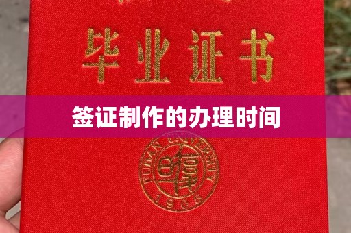 梨树县签证制作的办理时间