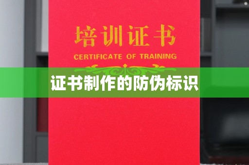 梨树县证书制作的防伪标识
